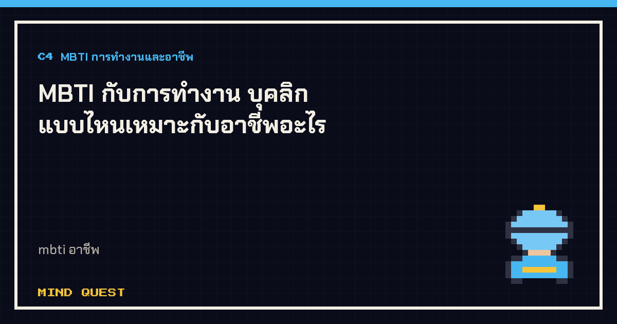 MBTI กับการทำงาน บุคลิกแบบไหนเหมาะกับอาชีพอะไร