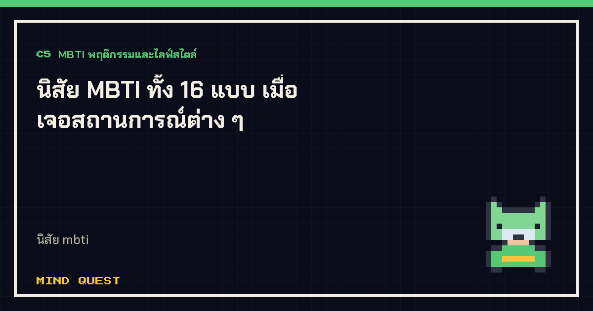 นิสัย MBTI ทั้ง 16 แบบ เมื่อเจอสถานการณ์ต่าง ๆ