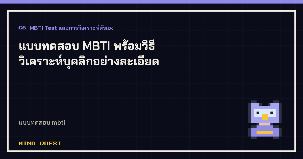 แบบทดสอบ MBTI พร้อมวิธีวิเคราะห์บุคลิกอย่างละเอียด