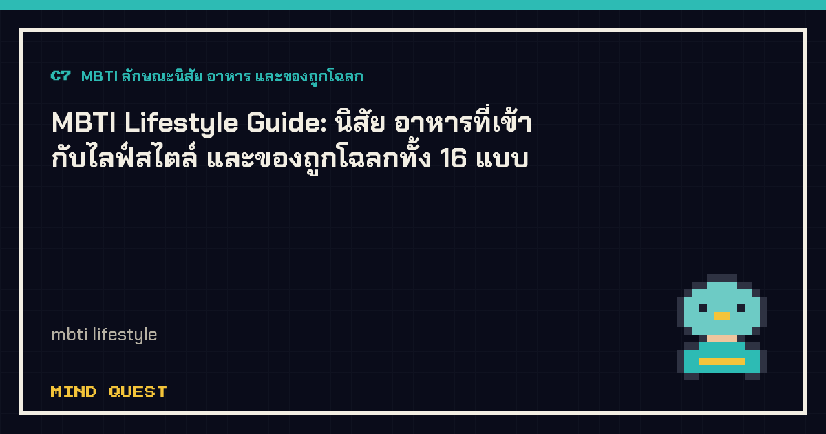 MBTI Lifestyle Guide: นิสัย อาหารที่เข้ากับไลฟ์สไตล์ และของถูกโฉลกทั้ง 16 แบบ
