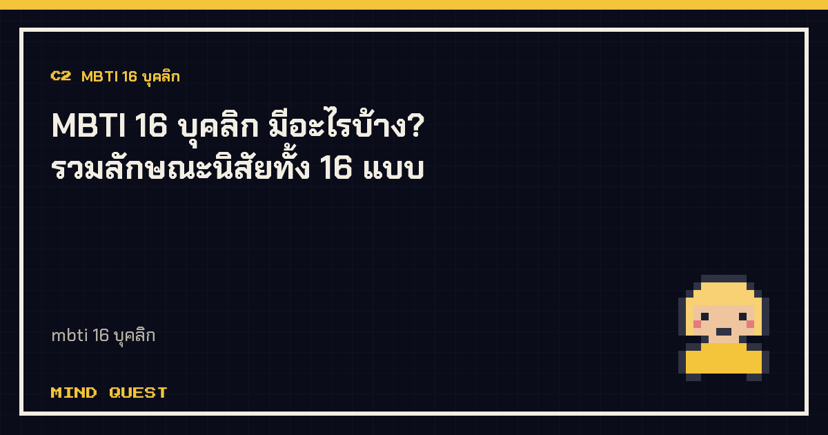 MBTI 16 บุคลิก มีอะไรบ้าง? รวมลักษณะนิสัยทั้ง 16 แบบ