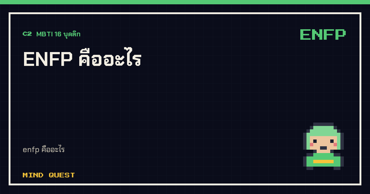 ENFP คืออะไร