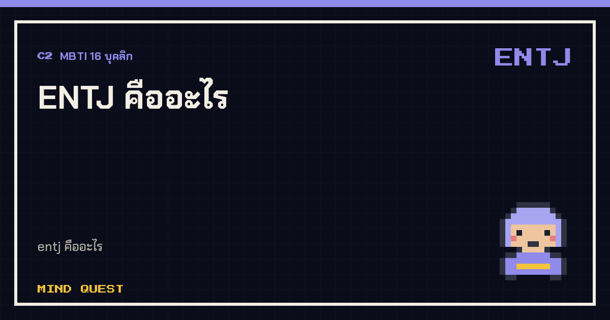 ENTJ คืออะไร