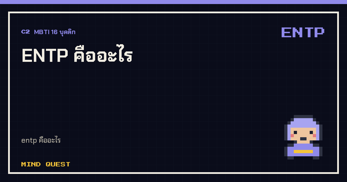 ENTP คืออะไร