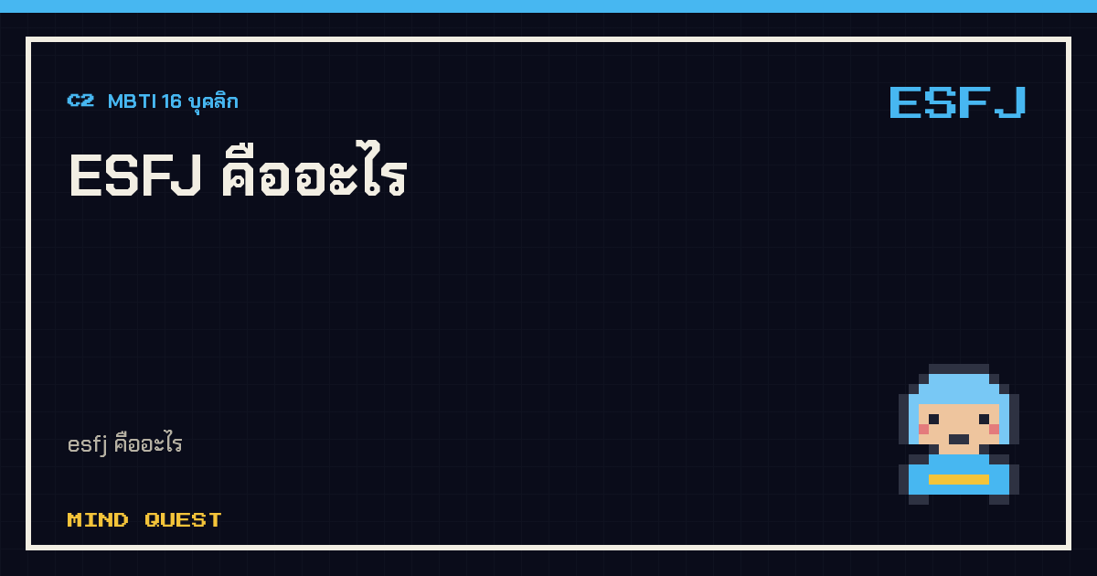 ESFJ คืออะไร