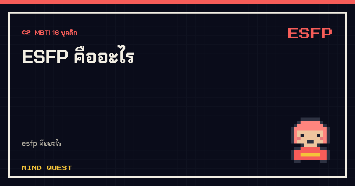 ESFP คืออะไร