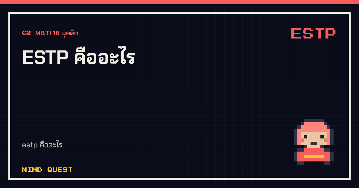 ESTP คืออะไร