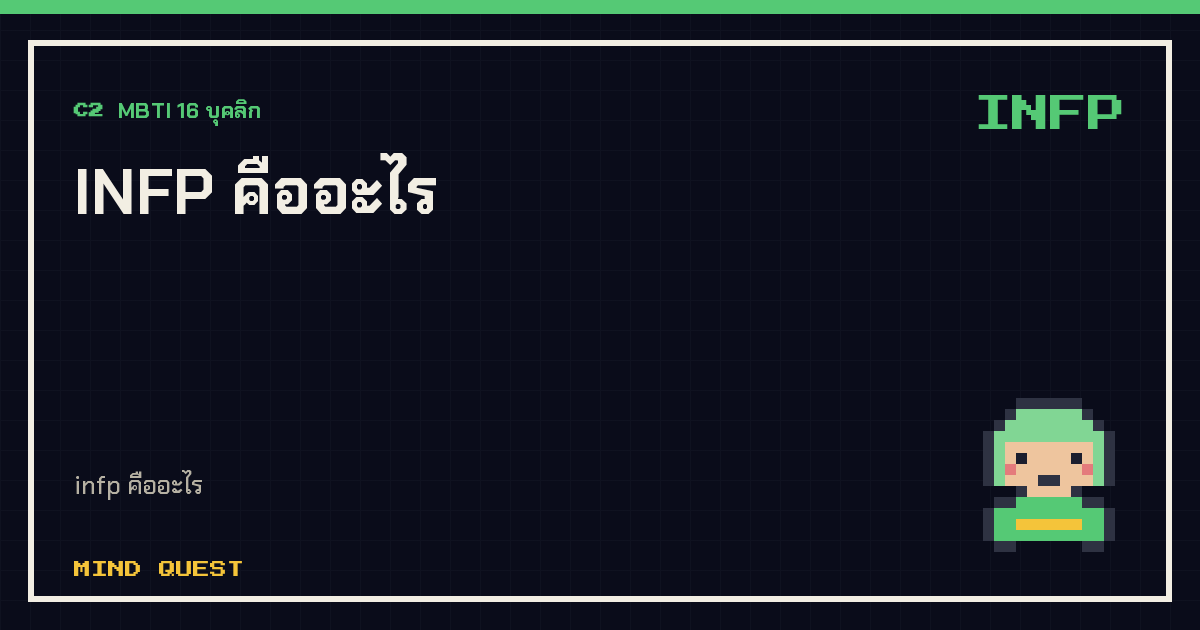 INFP คืออะไร
