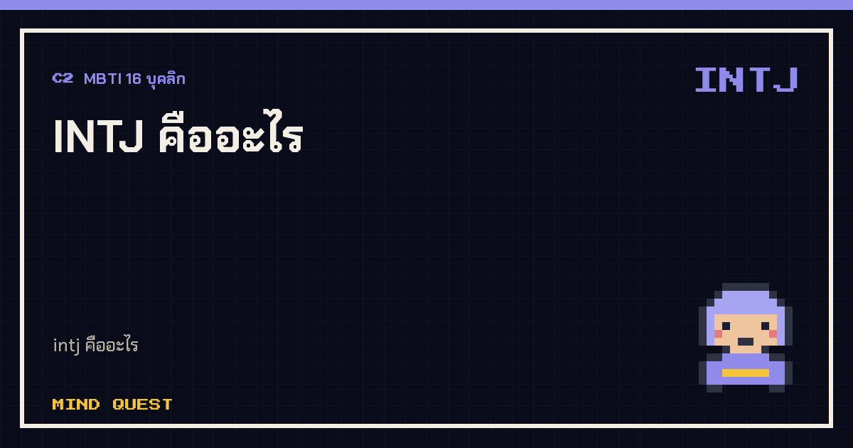 INTJ คืออะไร