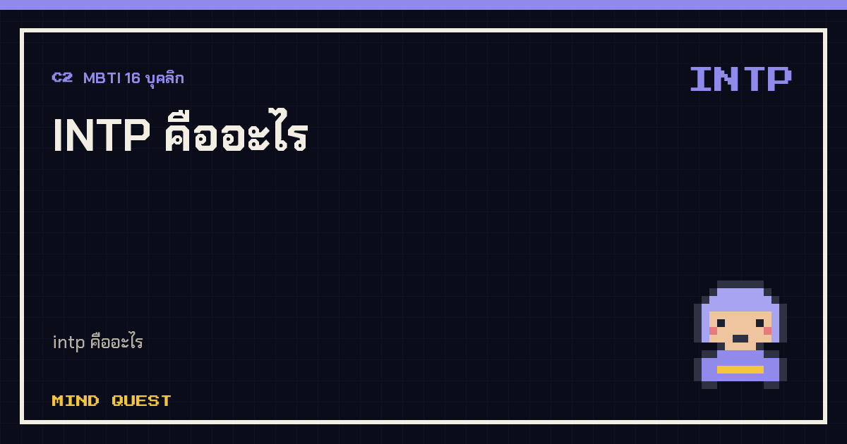 INTP คืออะไร