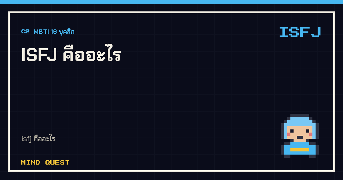 ISFJ คืออะไร