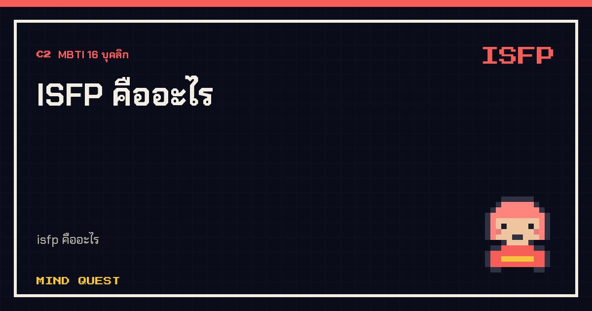 ISFP คืออะไร