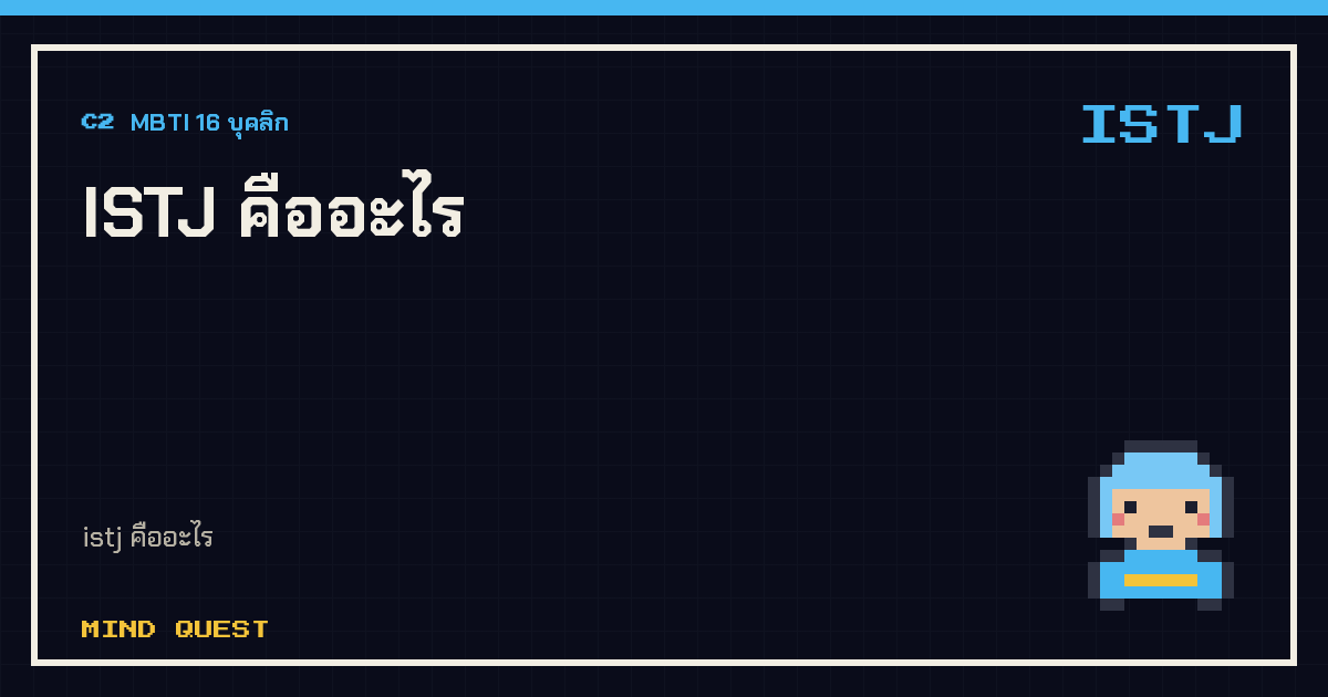 ISTJ คืออะไร