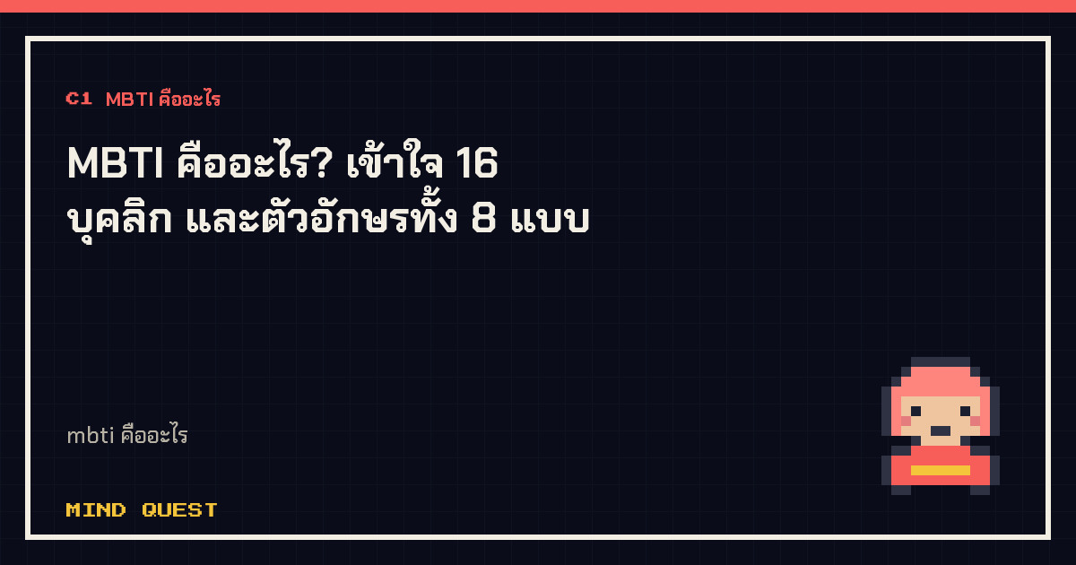 MBTI คืออะไร? เข้าใจ 16 บุคลิก และตัวอักษรทั้ง 8 แบบ